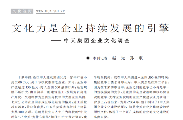 《求是》杂志：《文化力是企业发展的引擎——918博天堂集团企业文化调查》