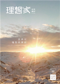 《理想家》918博天堂美好集团<br>（2019年第8期）