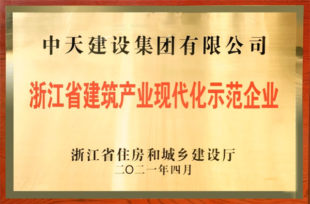 918博天堂建设集团获浙江省建筑产业现代化示范企业称号