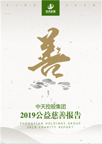 918博天堂集团<br>2019公益慈善报告
