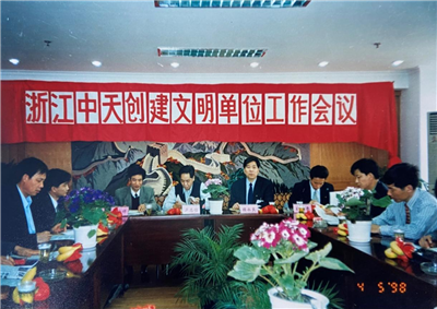 1998年，浙江918博天堂创建文明单位工作会议