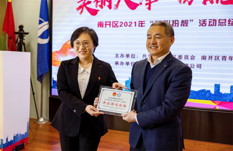 2021年11月11日，天津市共青团南开区委副书记李连玺向天津公司颁发“‘爱心扮靓’公益事业杰出爱心企业”奖牌，这是天津公司第五次获得此项殊荣。