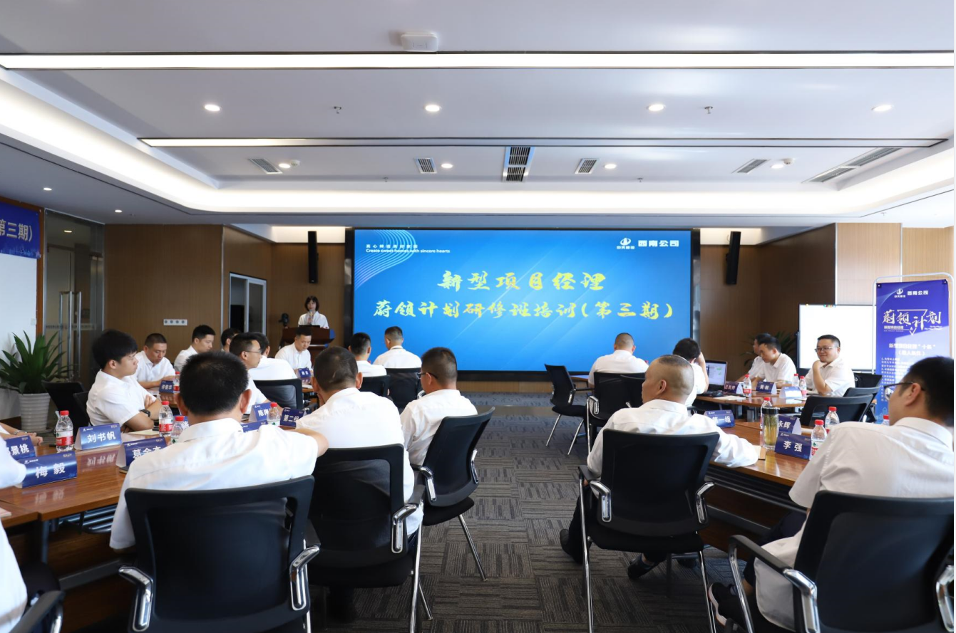 2021年4月23日-24日，西南公司开展了“蔚领计划”新型项目经理研修班第二期培训，23名项目经理及24名后备项目经理参加培训。