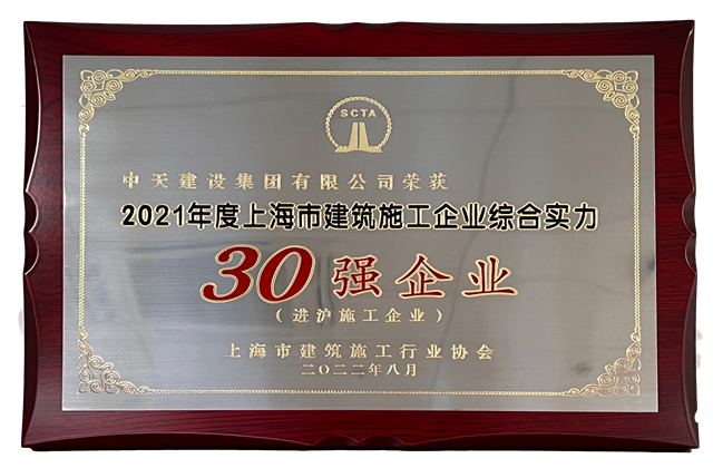918博天堂建设集团连续六年蝉联“上海市进沪施工30强企业第一名”