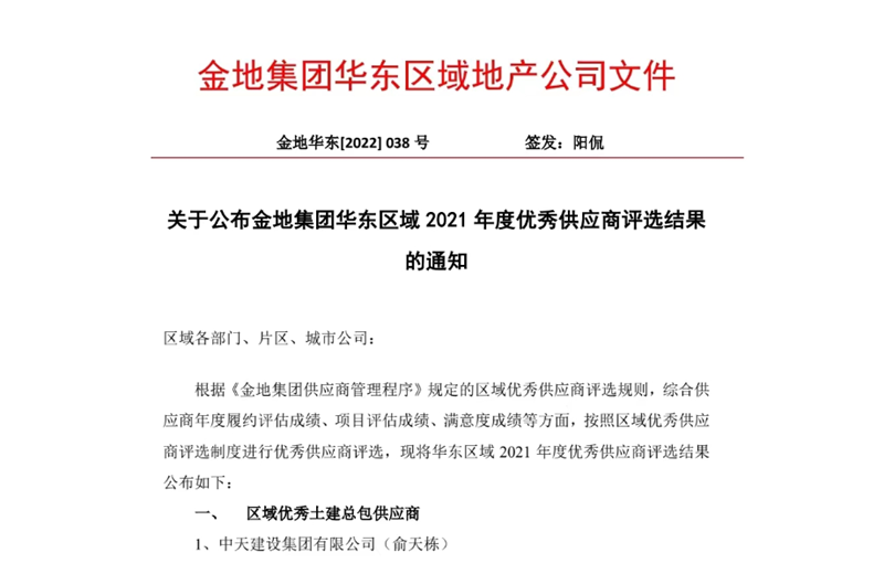 2022年8月，安徽公司荣获金地集团华东区域2021年度“区域优秀土建总包供应商”称号，是华东区域唯一一家获此殊荣的建设单位。