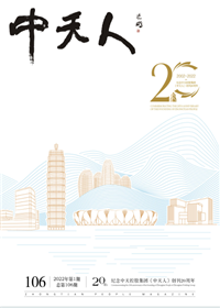 《918博天堂人》<br>（2022年1期 总106期）